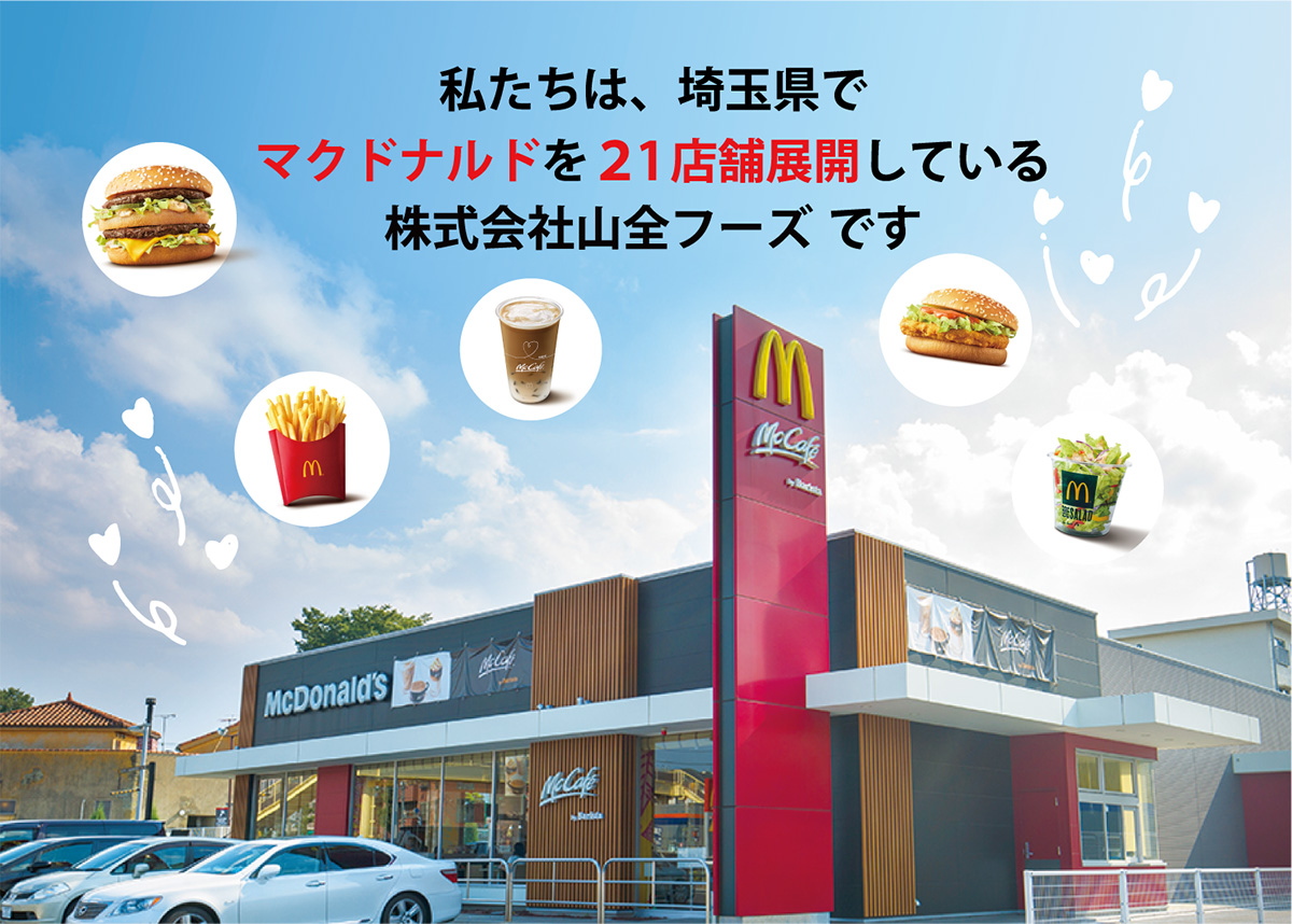 私たちは、埼玉県でマクドナルドを21店舗展開している株式会社山全フーズです
